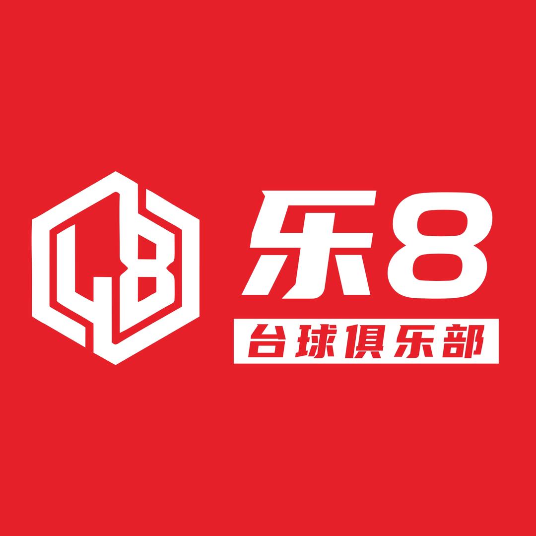 乐8台球俱乐部（个体工商户）
