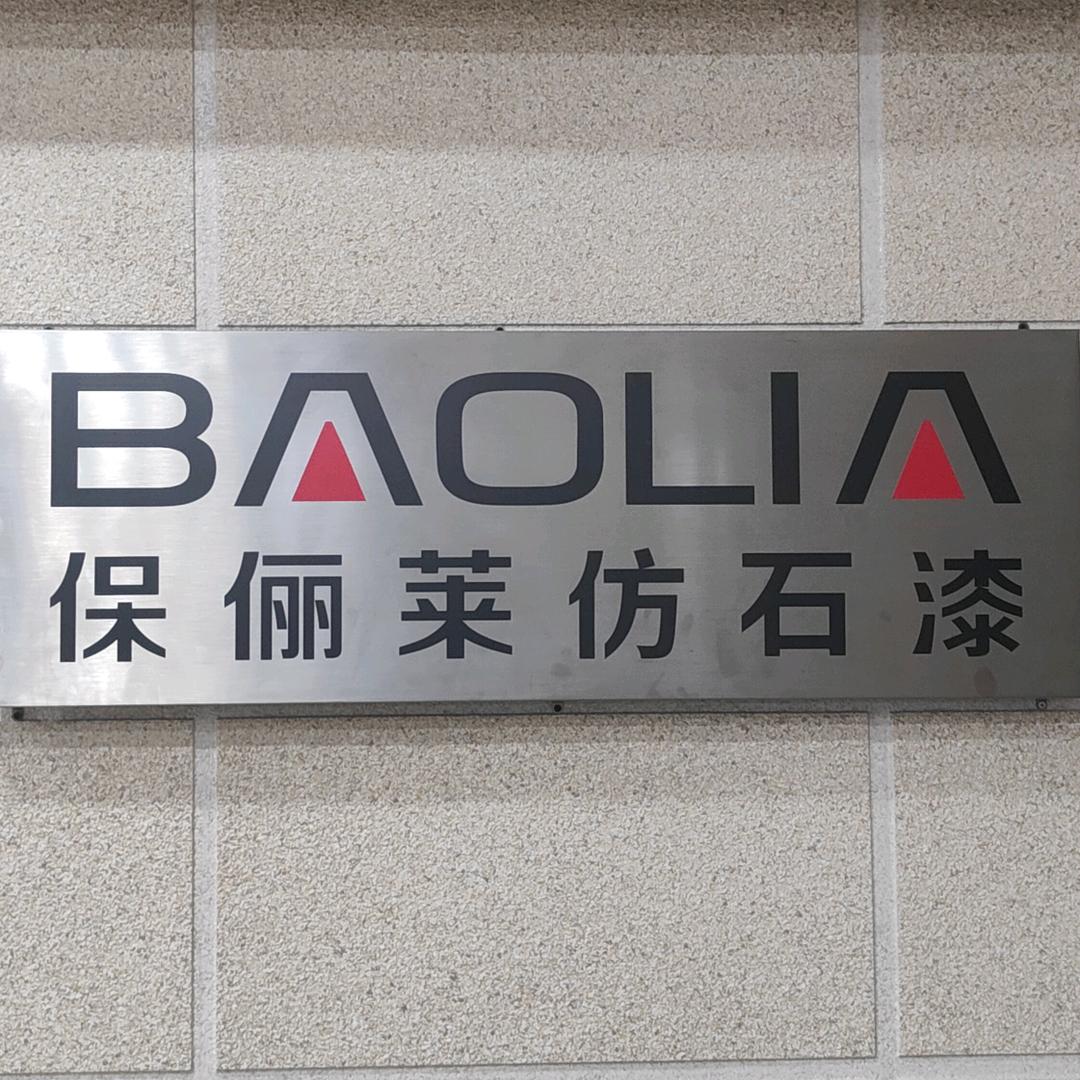 杭州保俪莱培训中心 小陈