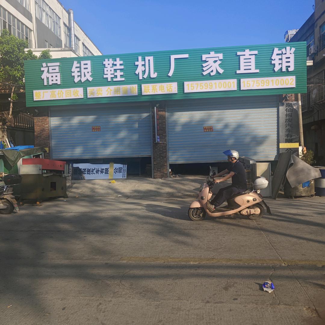 福银鞋机厂家直销
