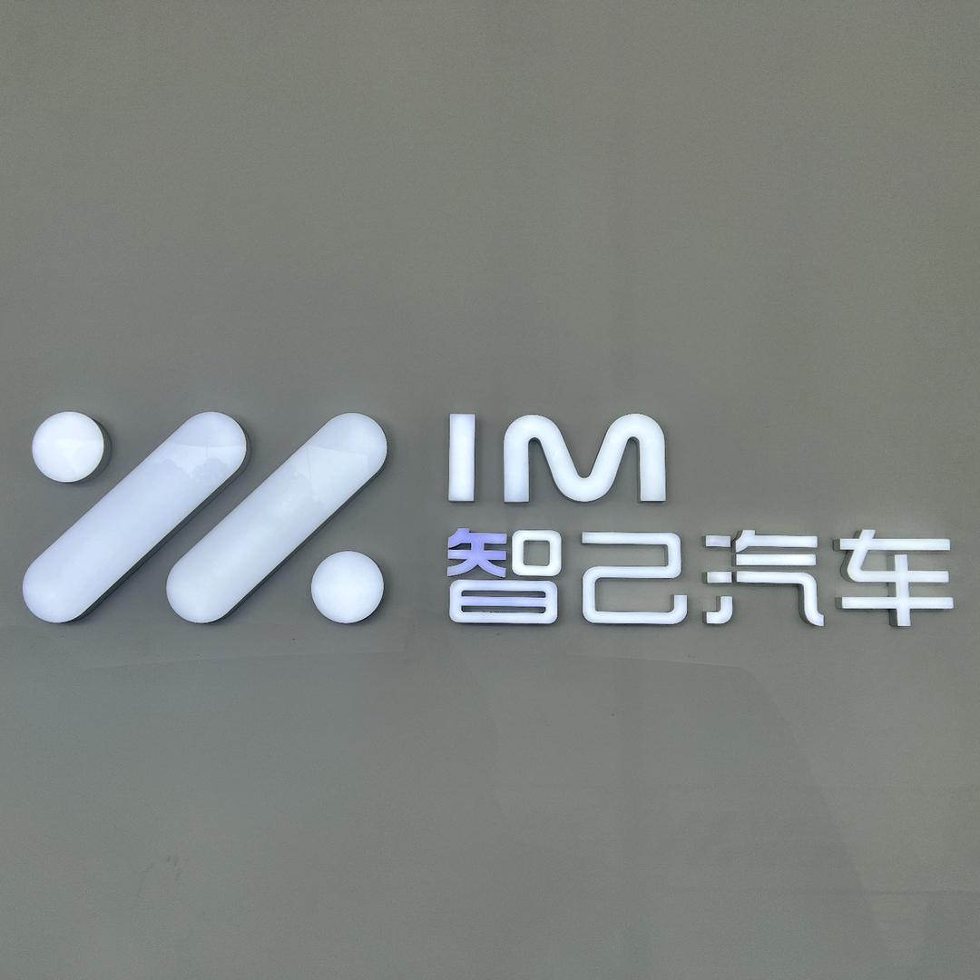 IM智己汽车 合肥包河万达店