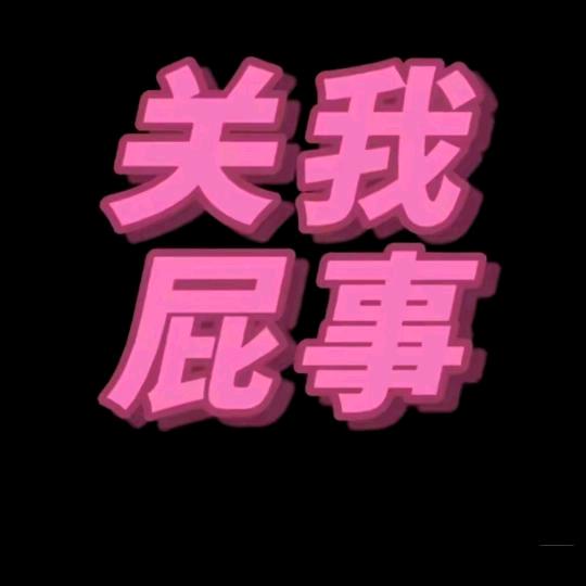 勇👽哥