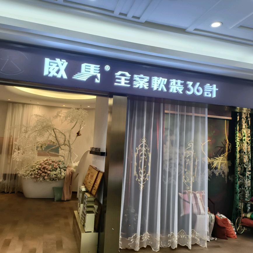 威马软装