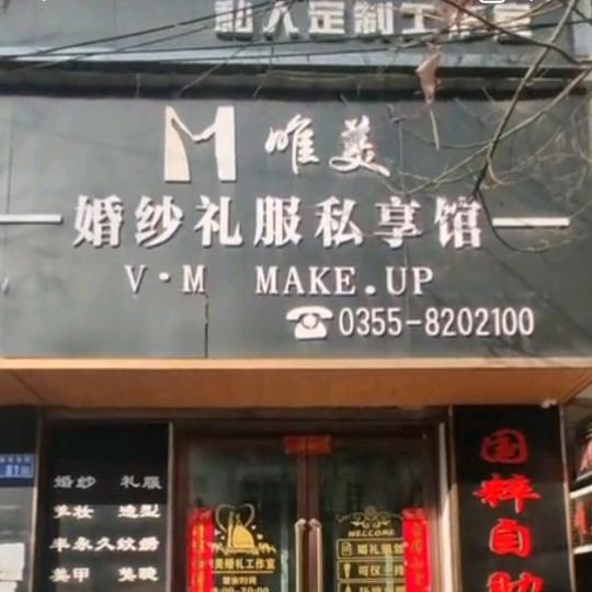 唯美婚纱礼服私享馆