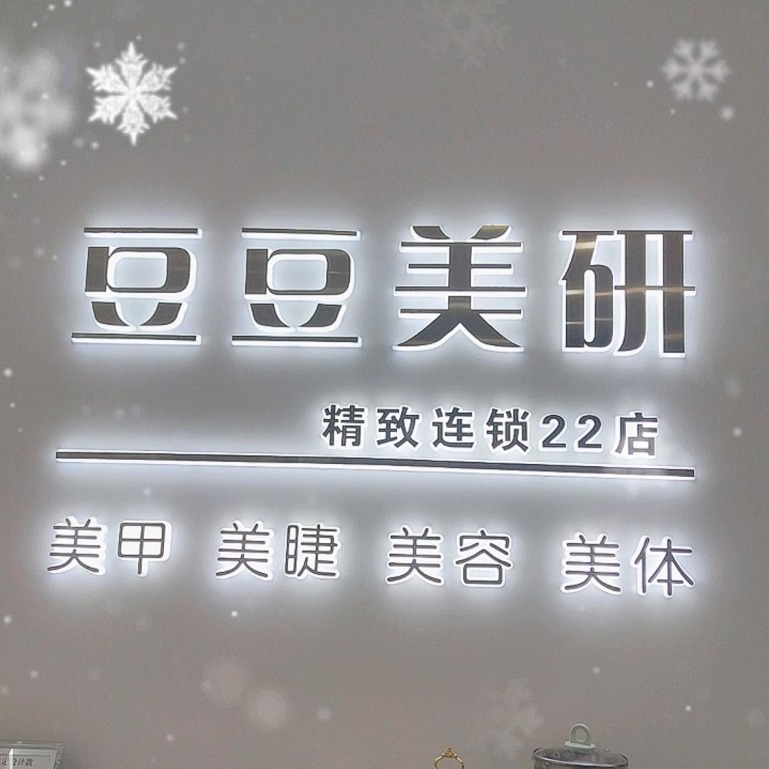 豆豆美研22店（头条胡同）