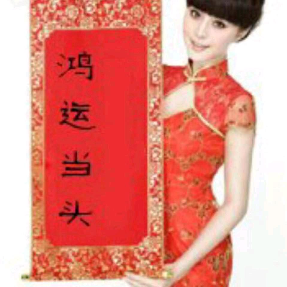 鸿运当头