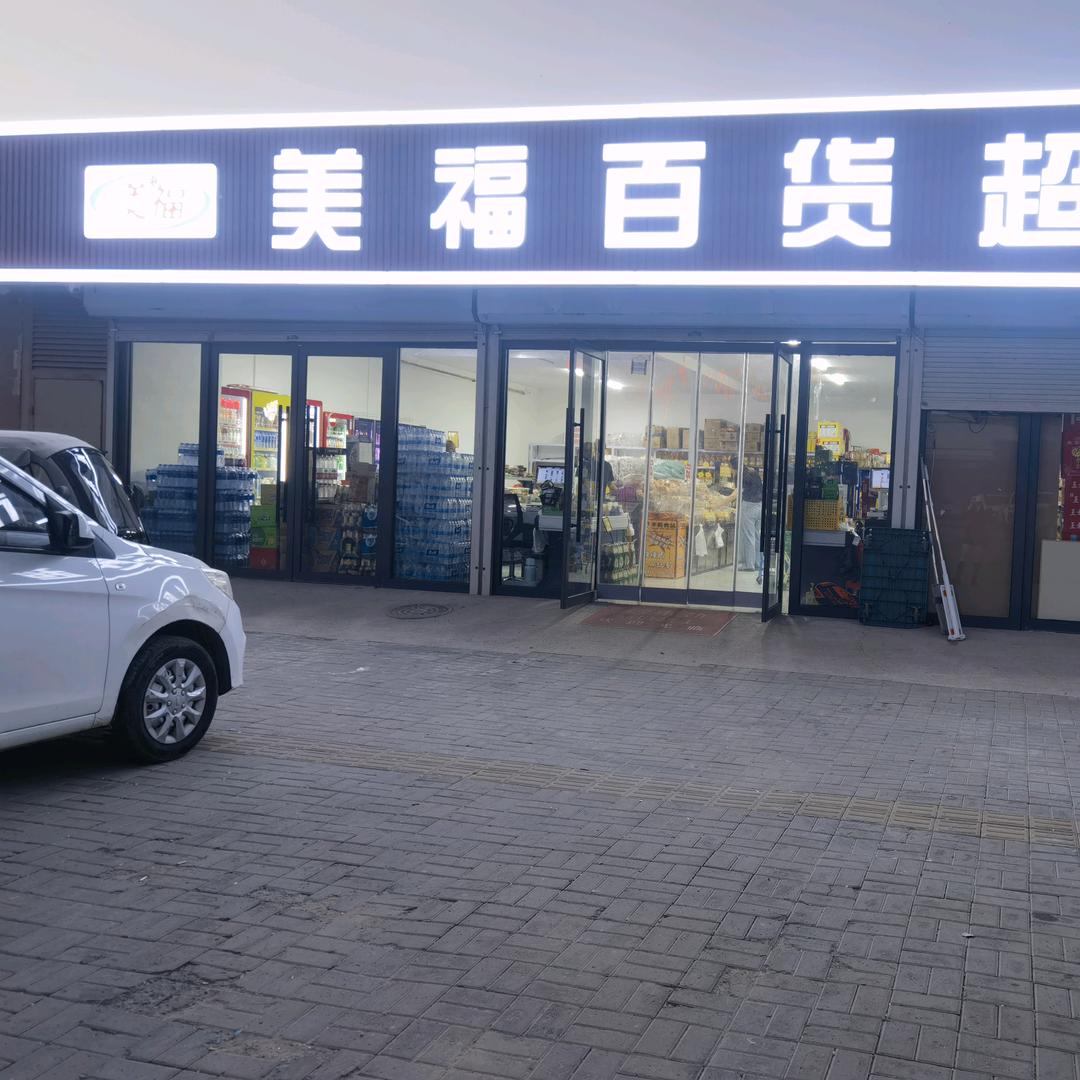 美福百货超市官方号