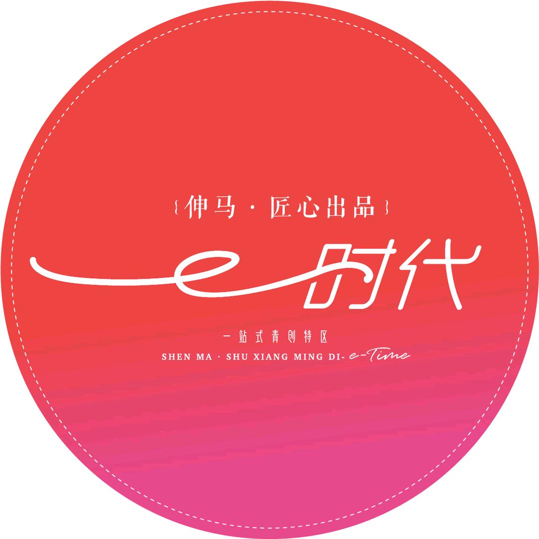 伸马·e时代