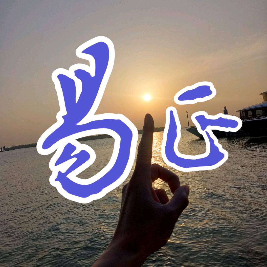 易风清正