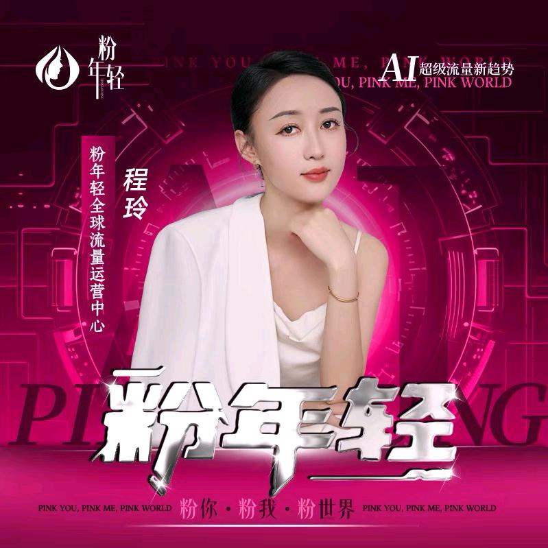 5D粉唇联合创始人~玲玲