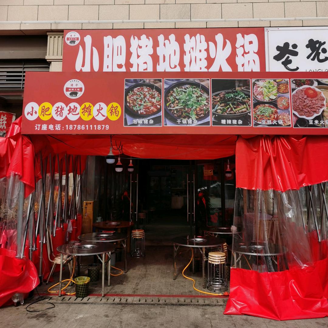 清平小肥猪地摊火锅