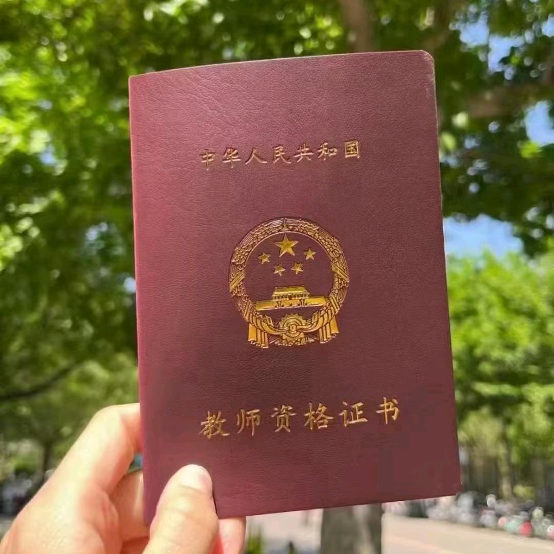 教师资格证