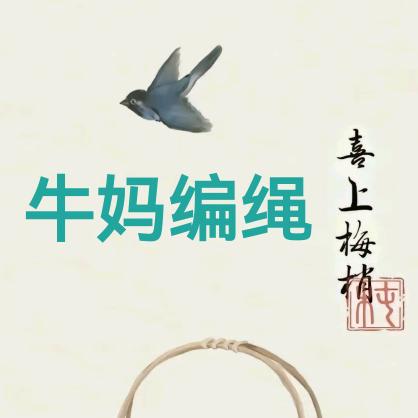 牛妈编绳