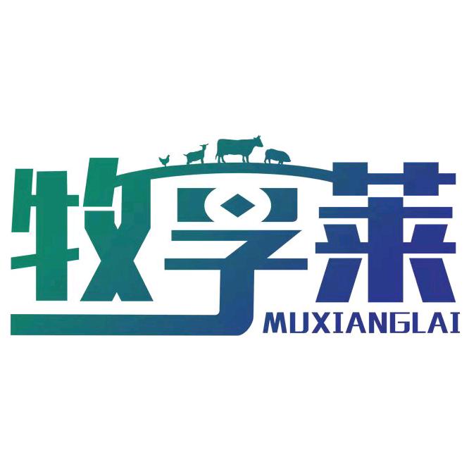 牧享莱畜牧养殖工厂店