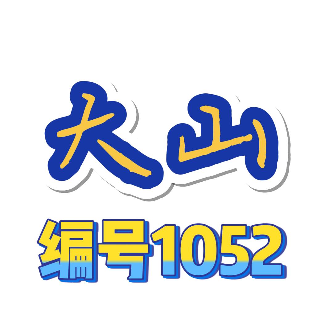山神（星球重启）