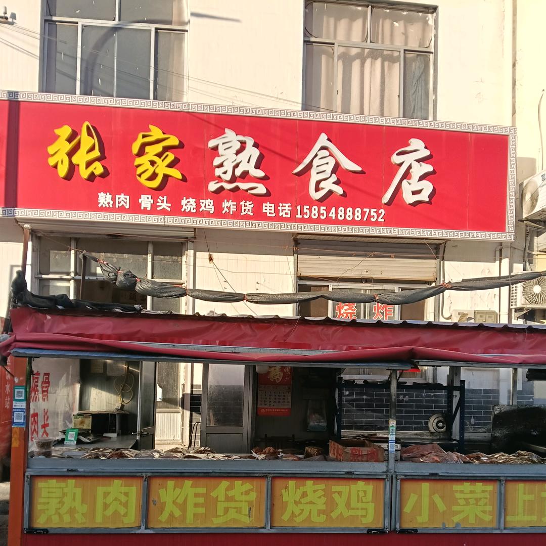 辛寨《张家熟食店》