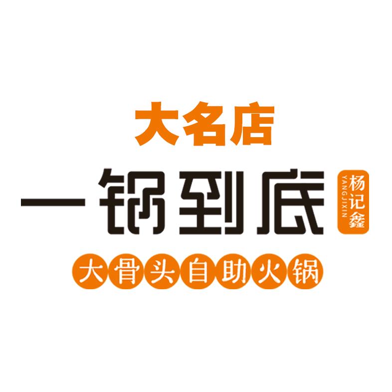 杨记鑫一锅到底大名店