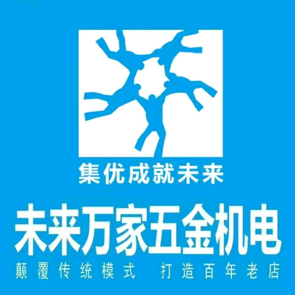 绛县未来万家五金机电