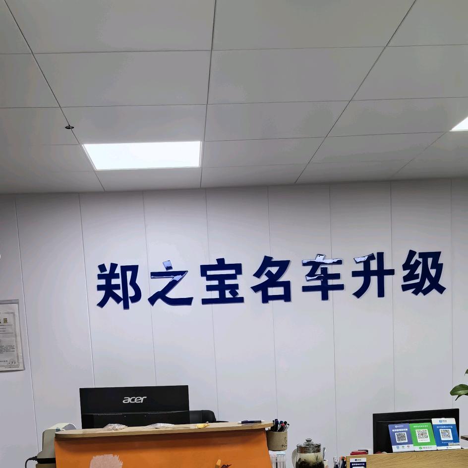 河南郑之宝名车升级改装批发