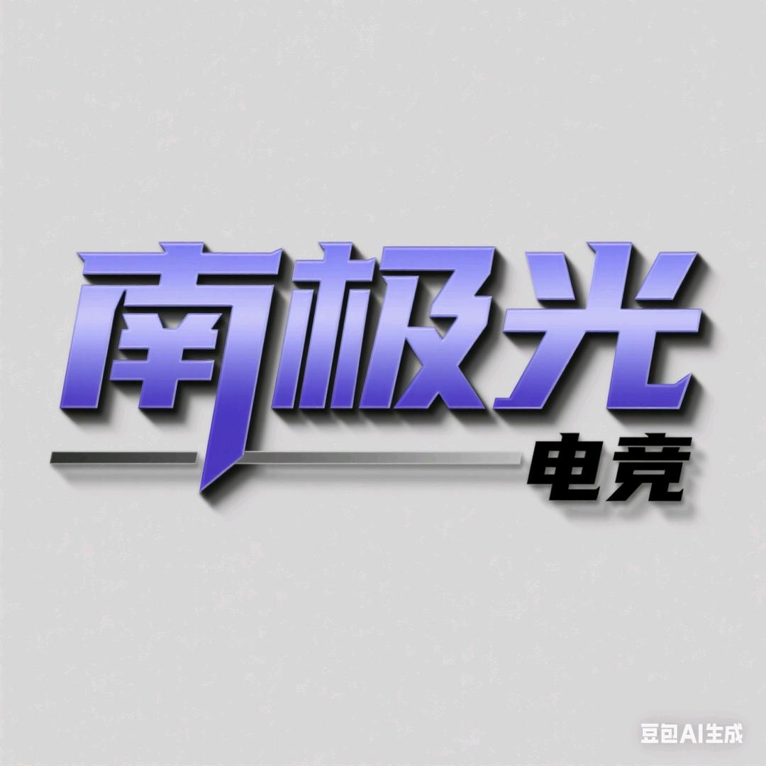 南极光电竞官方号