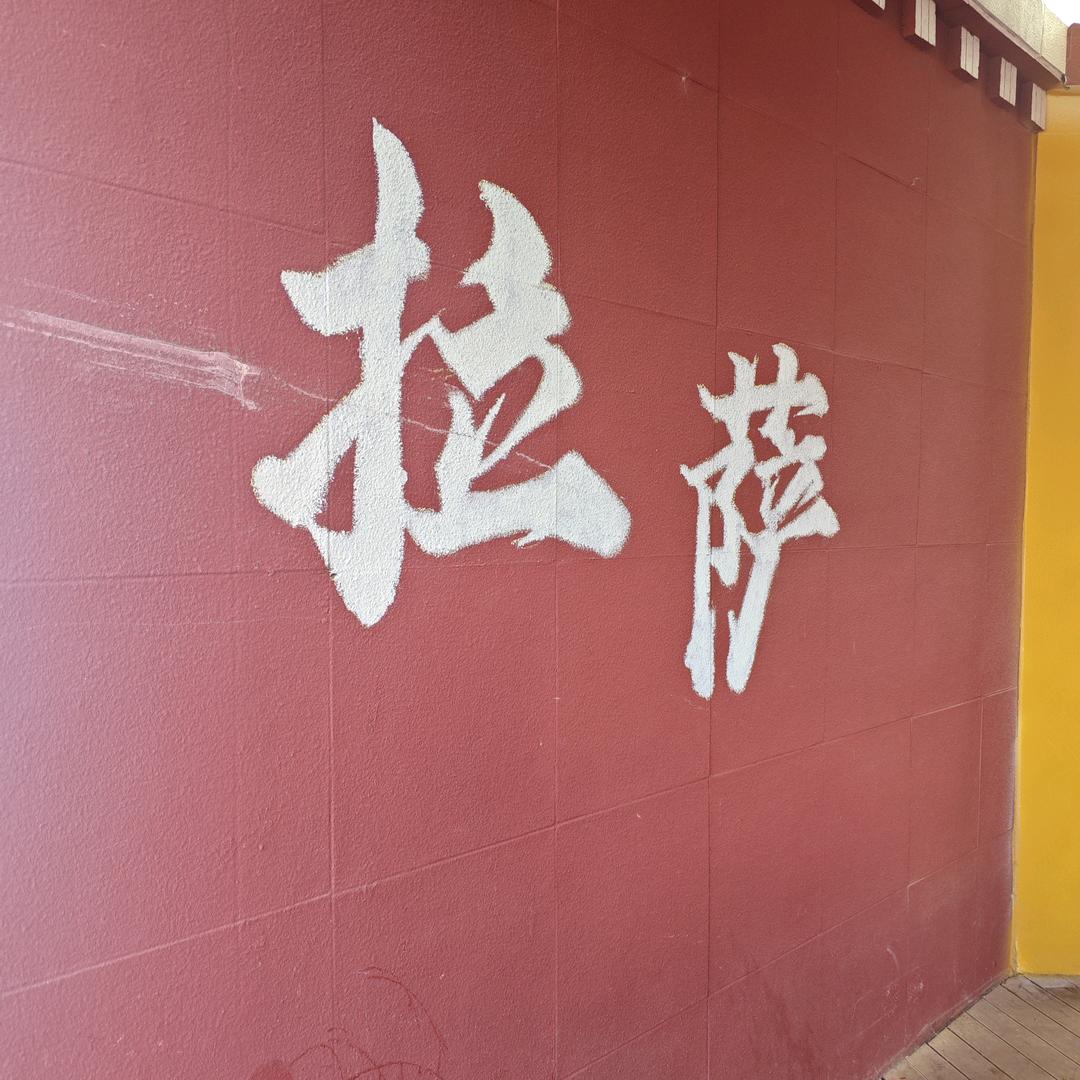 怪兽带你玩西藏