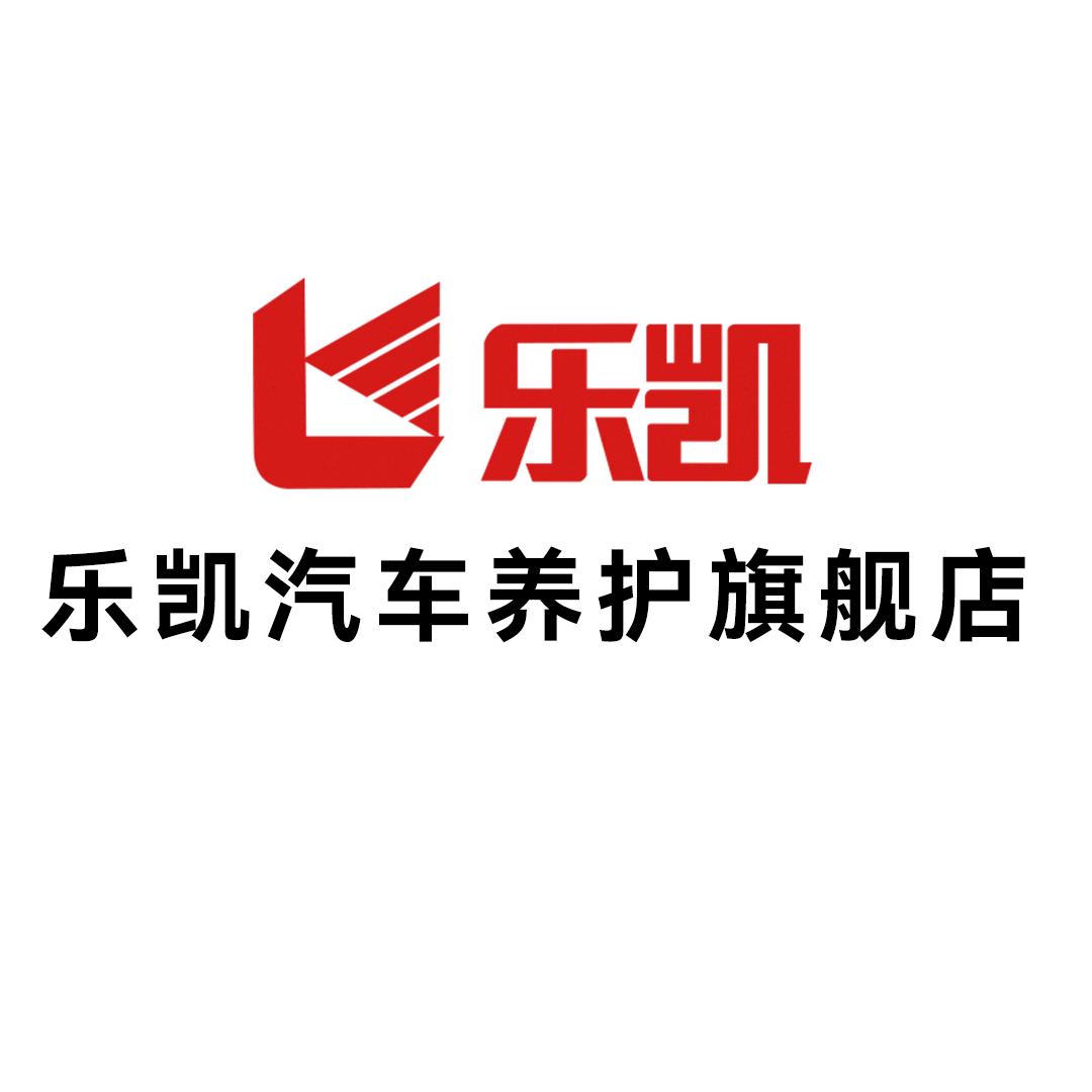 乐凯汽车养护旗舰店