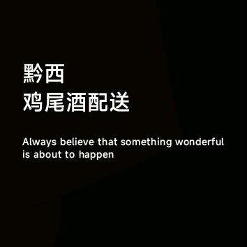 黔西鸡尾酒同城配送