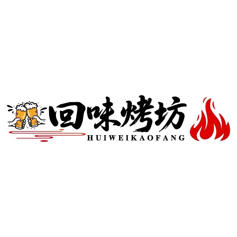 回味烤坊