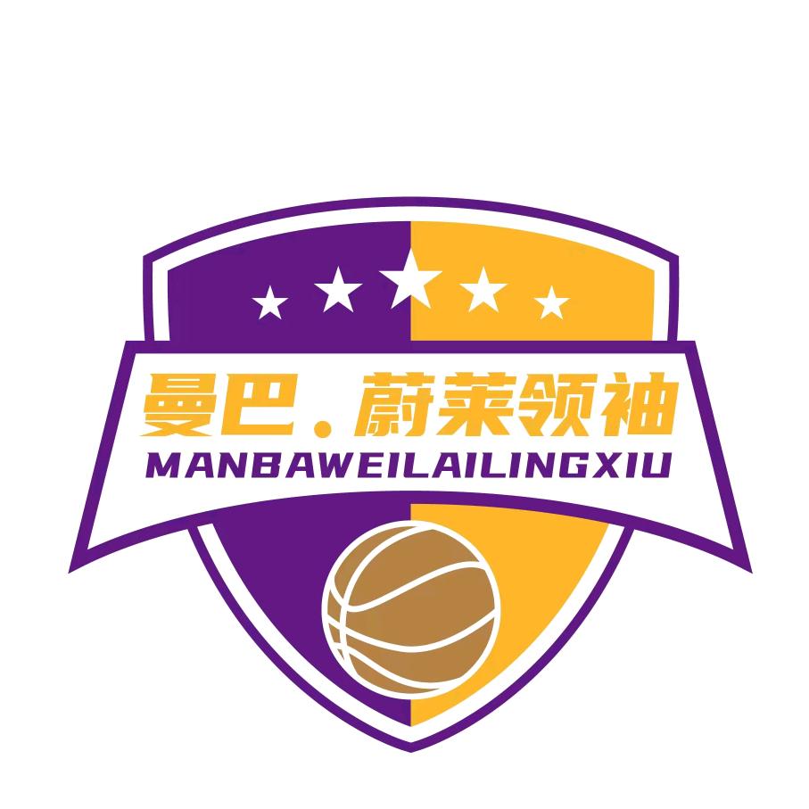 普宁市流沙曼巴蔚莱少儿篮球俱乐部