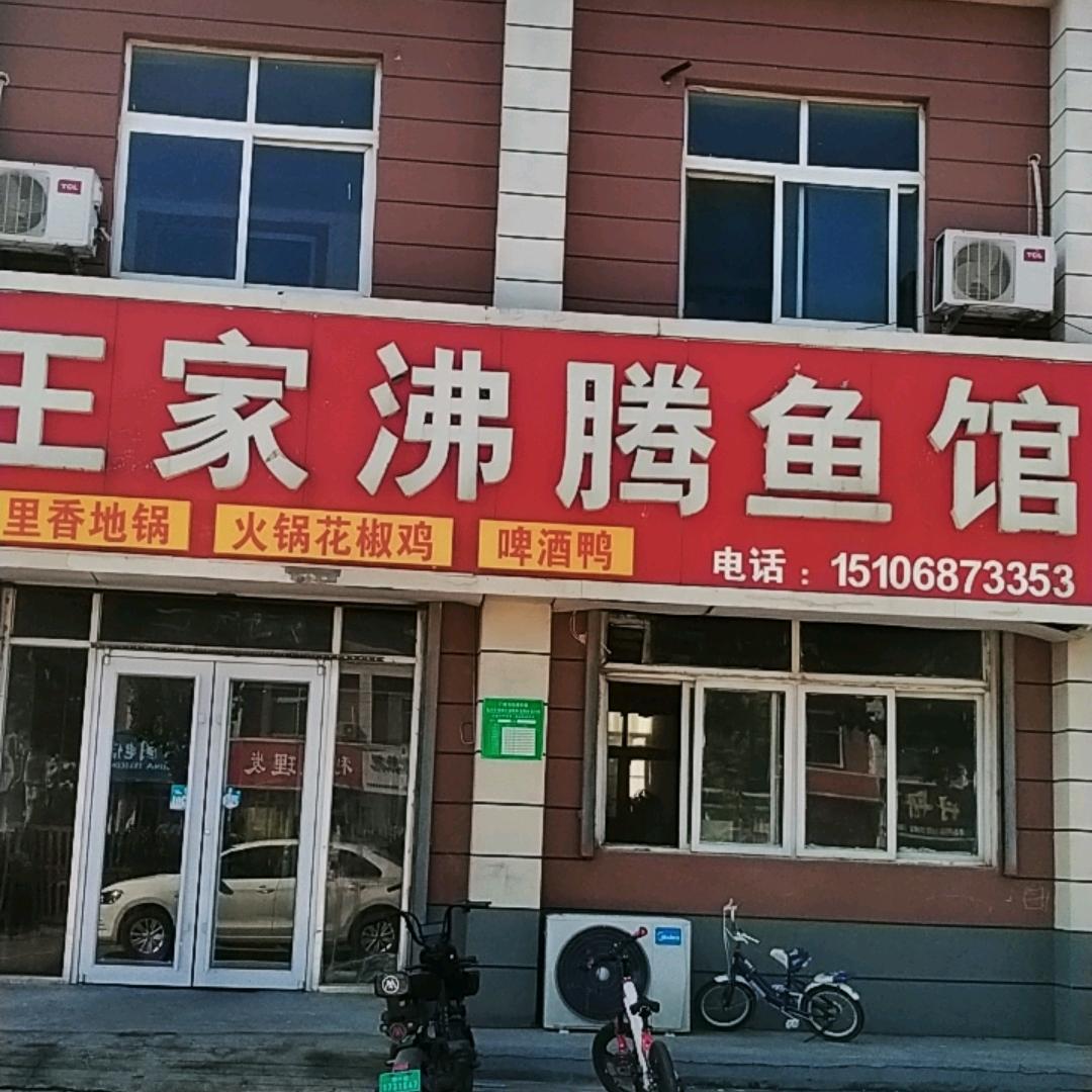 北城王家沸腾鱼