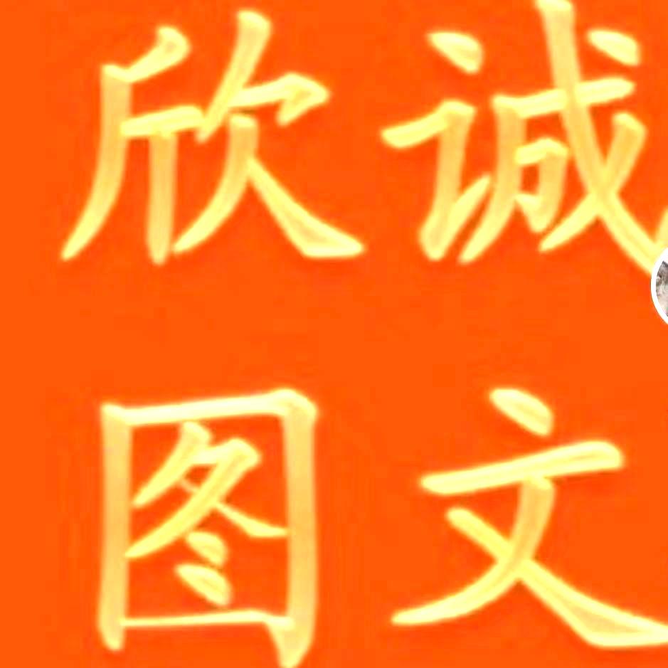 欣诚 图文经营部（勤能补拙）