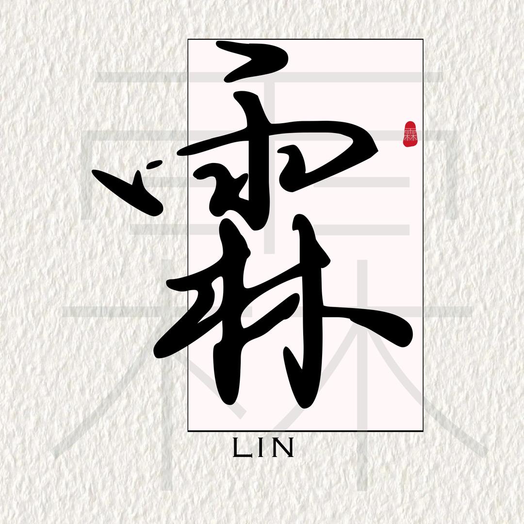 王汇霖