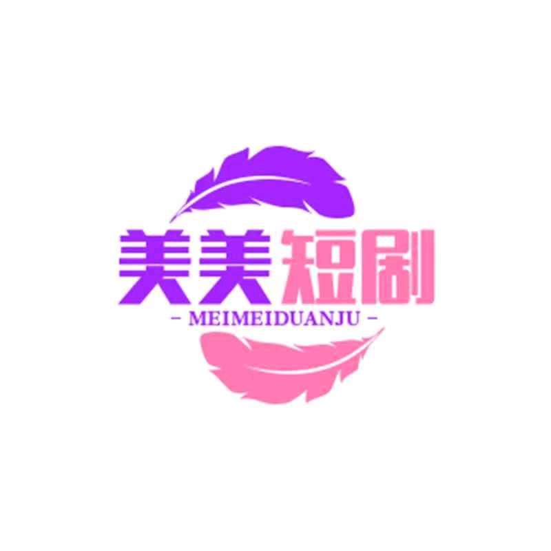 美美短剧