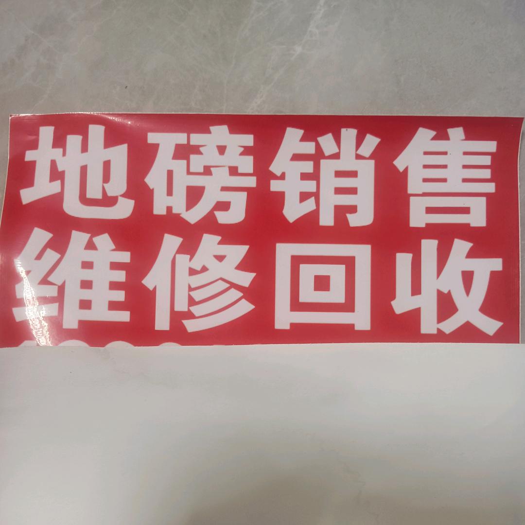 地磅哥（地磅销售维修回收）