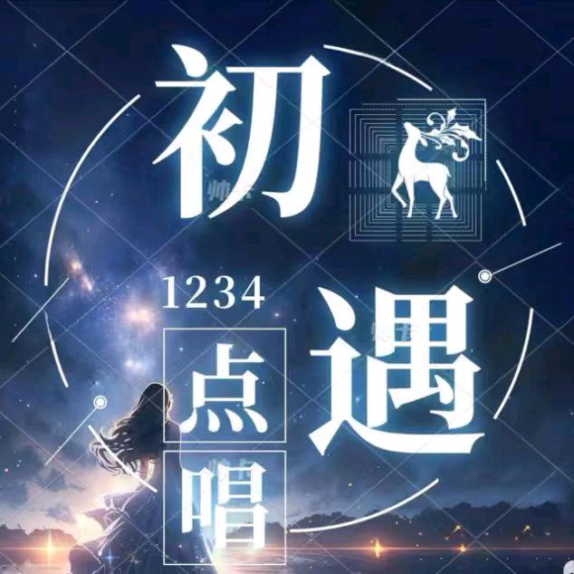 初遇～新厅待冠👑👑👑