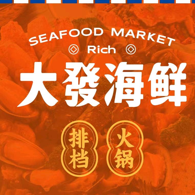 大發海鲜市集安徽首店