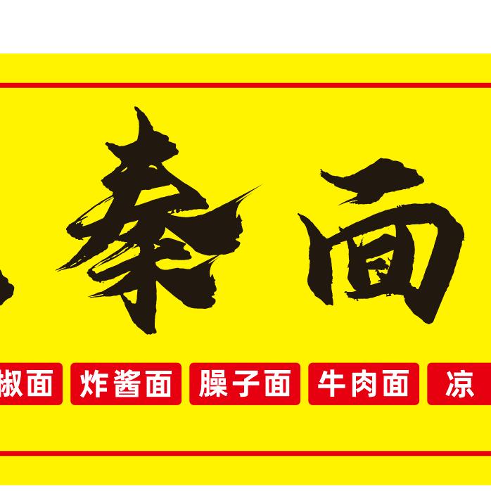 南阳市陕之味三秦面荘