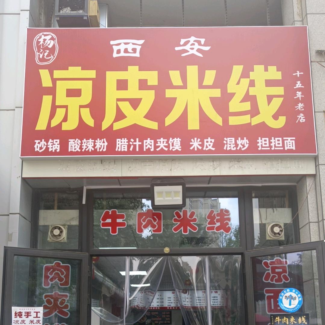 西安凉皮米线(中骏店)