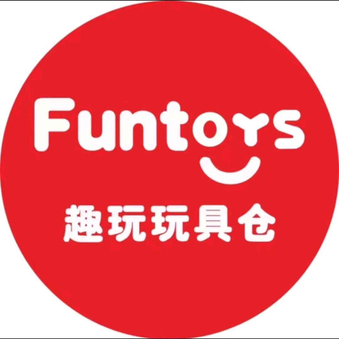 趣玩玩具城