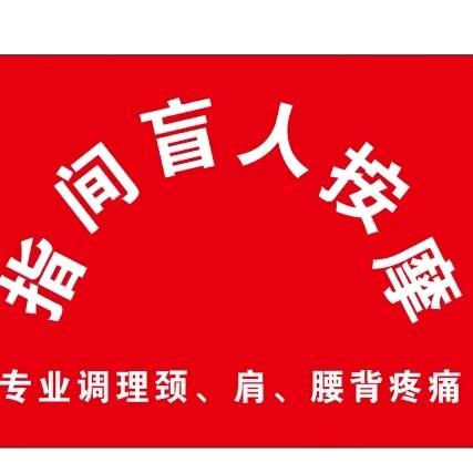 指间盲人按摩（贵阳北站店）