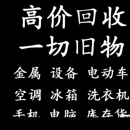 拉萨二手物品回收