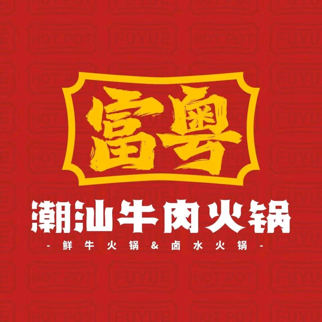 富粤潮汕牛肉火锅-沈沈沈