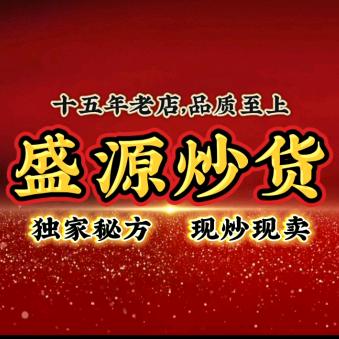 渑池盛源炒货（大张对面新华小区西侧）