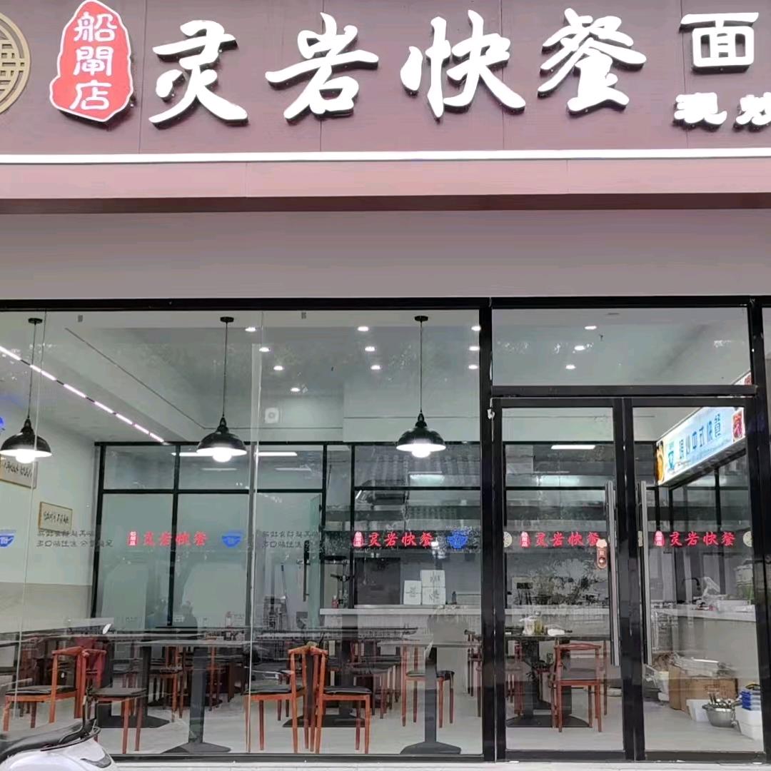 灵岩快餐