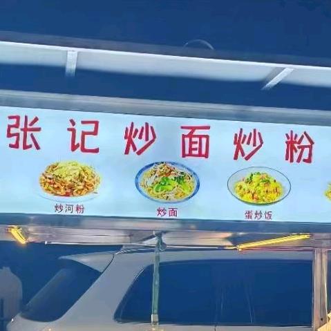 张记炒饭