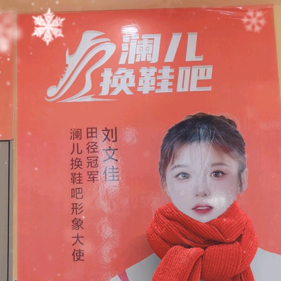 澜儿换鞋吧