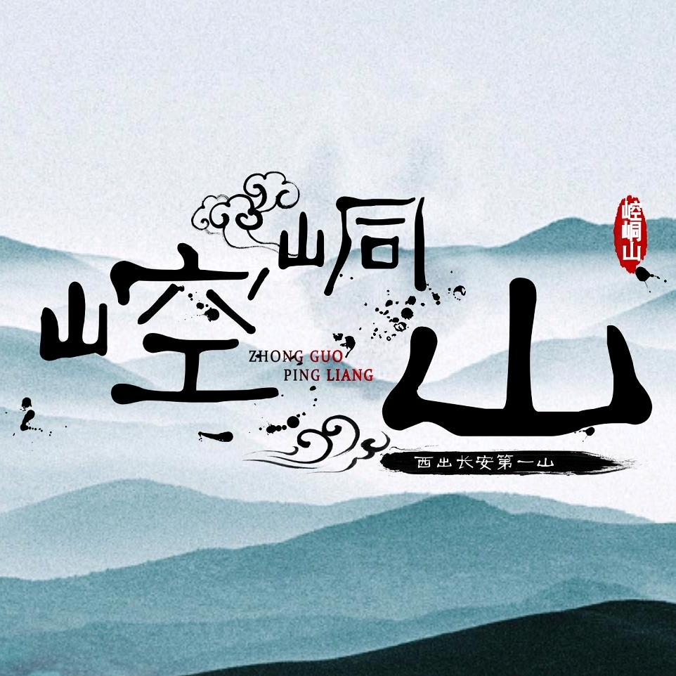 崆峒山景区小谷推荐官