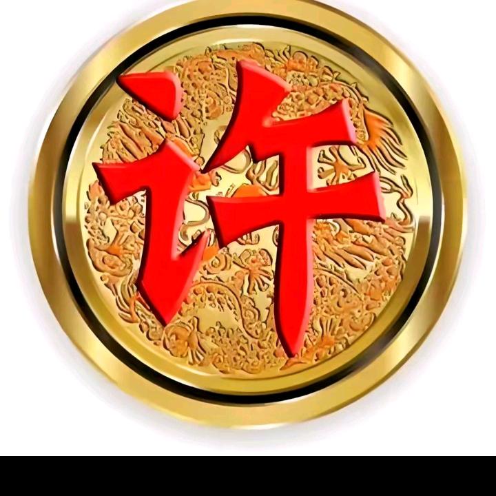 许