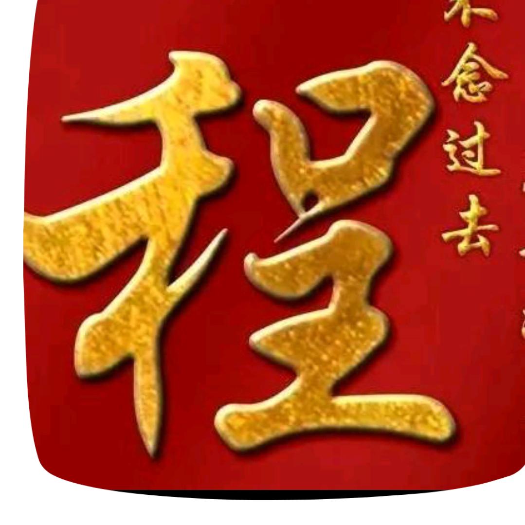 不忘初心！拒绝私聊！