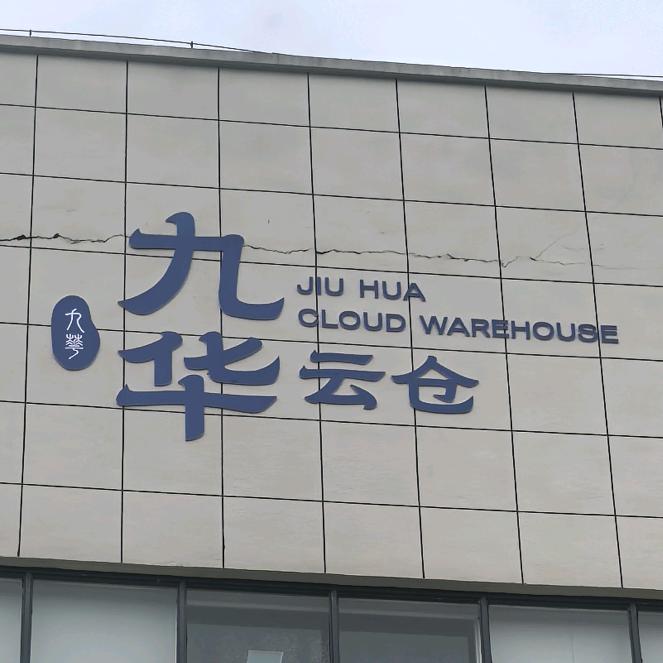 九华云仓