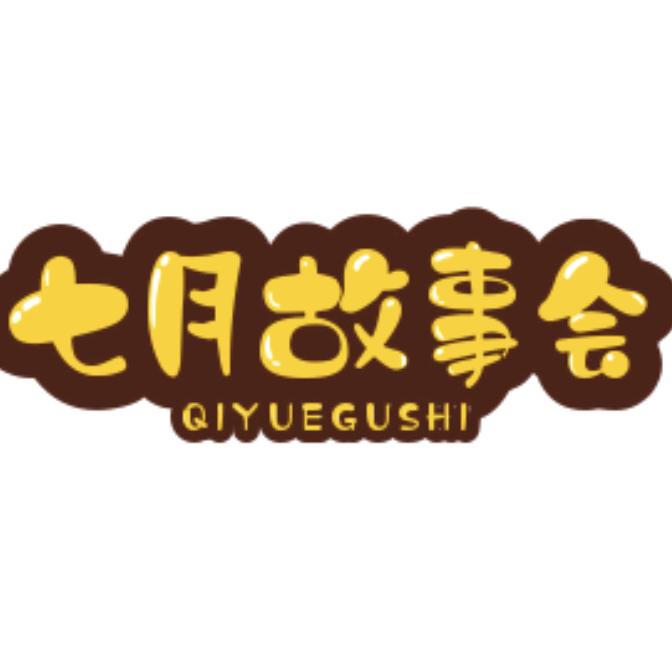 七月故事会
